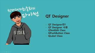 QT Designer  1강 QT Designer 소개, QTextEdit, QPushButton, QLabel