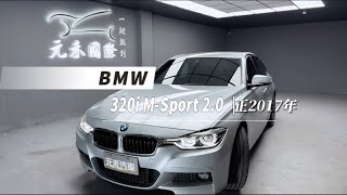 正2017年出廠 F30 BMW 3-Series Sedan 320i M Sport 2.0 白色 元禾國際車業一鍵就到 全台首創線上預約到府賞車服務 實車實價只賣64.8萬(145)