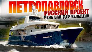 Что скрывает Яхта «Петропавловск»? Блестящий Русский Проект Рене ван дер Вельдена. Обзор яхты.