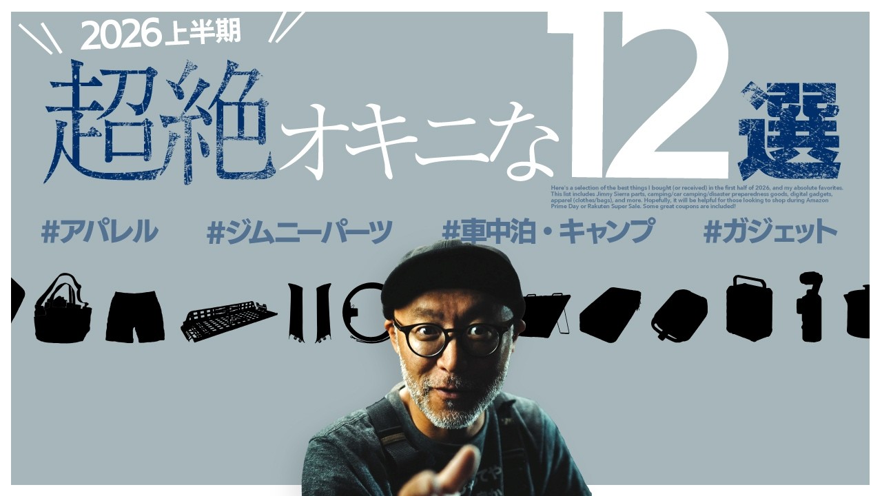 厳選‼️2026年前半・超絶気に入ってるモノ12選