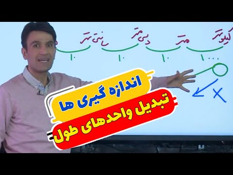تبدیل واحد های طول اندازه گیری ها فصل پنجم ریاضی ششم