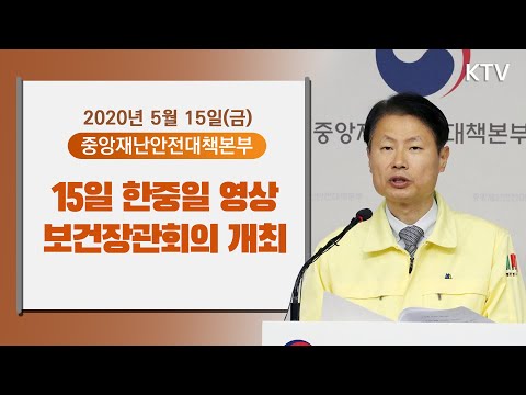 15일 한중일 보건장관회의 영상으로 개최- 코로나19 대응현황 중앙재난안전대책본부 정례브리핑 5/15(금)