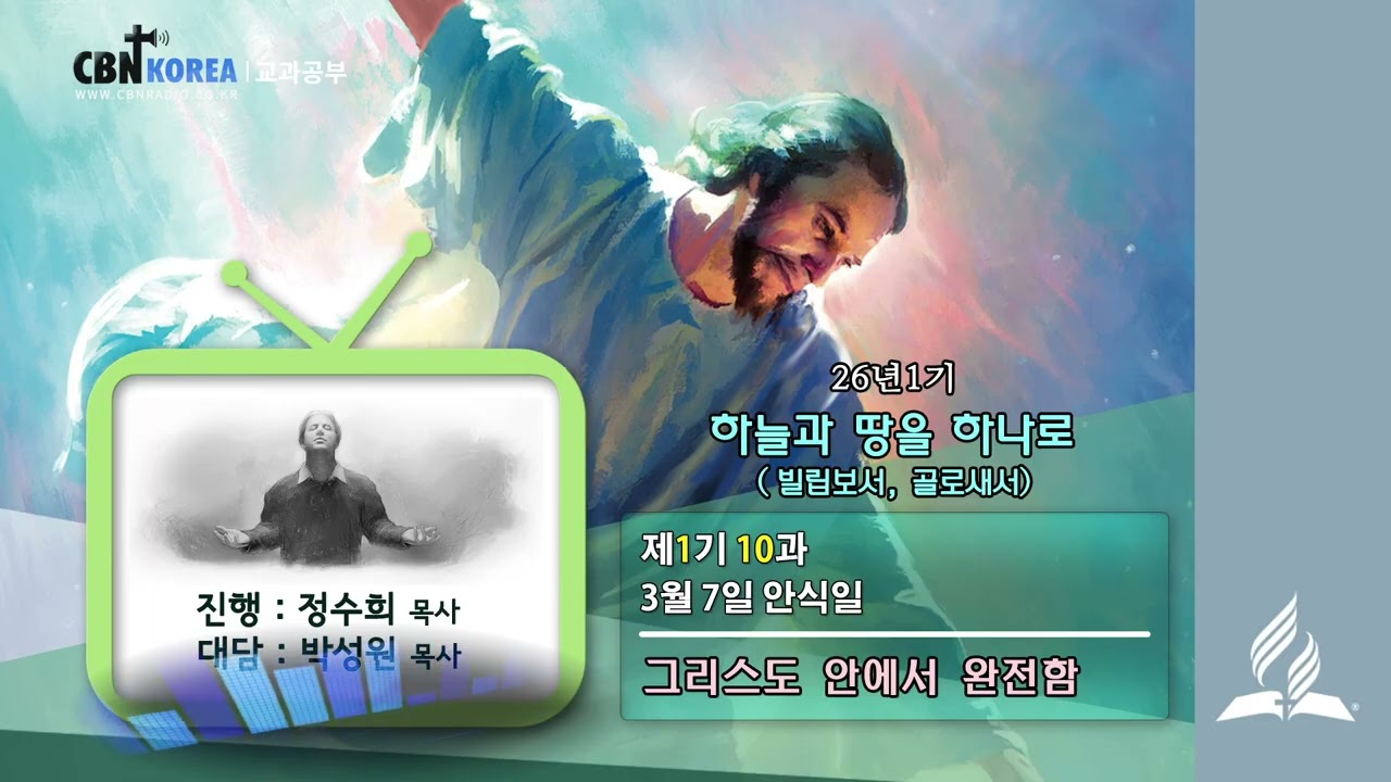 교과공부CBN라디오  2026년  1기  제  10과 그리스도 안에서 완전함