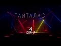 «Тайталас» телехикаясы. 4-бөлім / Телесериал «Тайталас». 4-серия