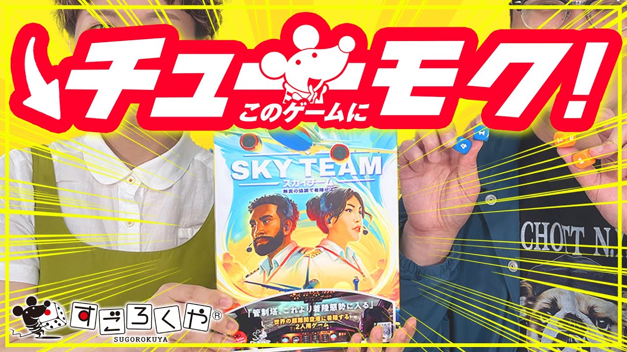 【チューモク！】高難易度の着陸操縦に挑む『スカイチーム』の面白ポイント解説