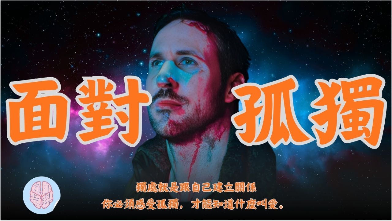 [九唔搭八] 如何面對孤獨？你孤獨嗎？ 兩個解決孤獨的心理治療法! #人生 #孤独 #廣東話