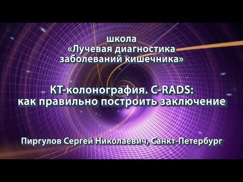 Пиргулов С.Н. — КТ-колонография. С-RADS: как правильно построить заключение