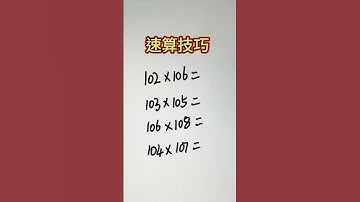 超快的速算方法🔥 #maths #数学 #数学思维 #mathstricks #math