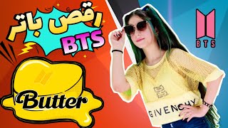 💜 رقص باتر بی تی اس  Butter BTS Dance