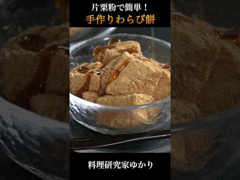 片栗粉で簡単！ぷるぷる食感『手作りわらび餅』の作り方🥢 #わらび餅 #和菓子 #shorts