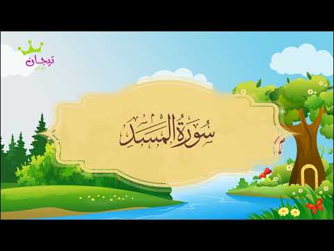 سورة المسد المصحف المعلم للشيخ المنشاوي مكررة ساعة كاملة من دون اعلانات