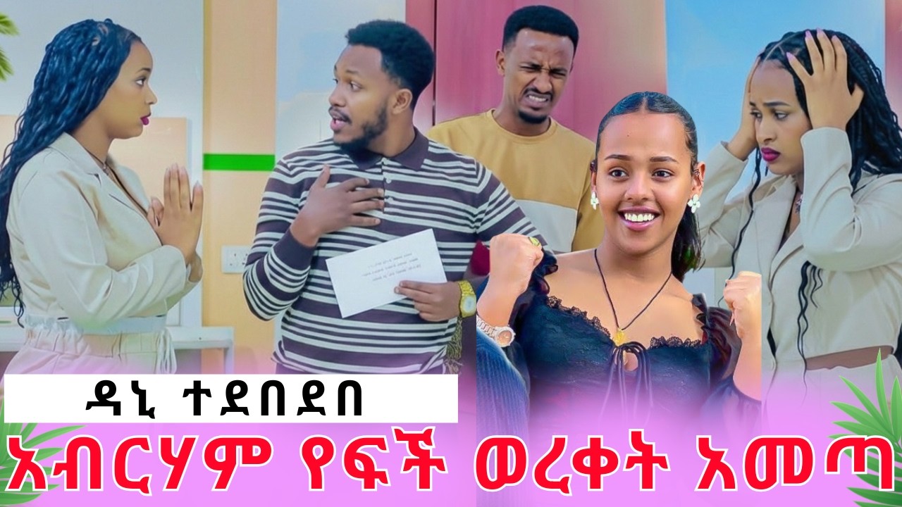የማይታመን ጉድ አብርሀም የፍቺ ወረቀት አመጣ|ዳኒን አስደበደበችrutagrace አብርሽ Rutሀአብርሀምግሬስ Drop shipping Motivation story t