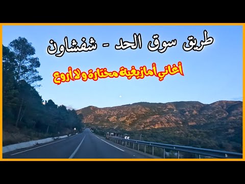 استمتع ب أغاني أمازيغية جد رائعة و قوية مع أحلى طريق من شمال المغرب الرائع اغاني امازيغية