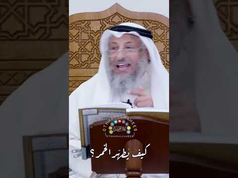 كيف ي طه ر الخمر عثمان الخميس