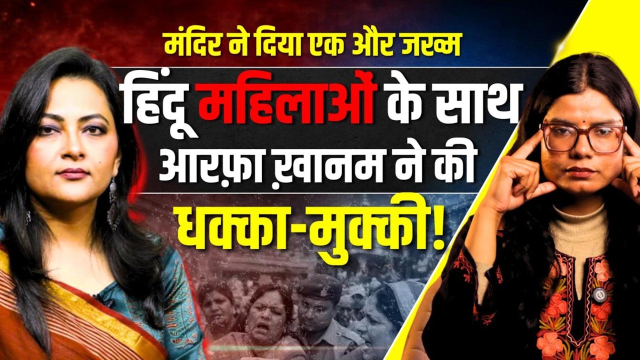 नोएडा मंदिर विवाद: Arfa Khanum Sherwani का communal angle Expose! 'हिंदू राष्ट्र' का डर
