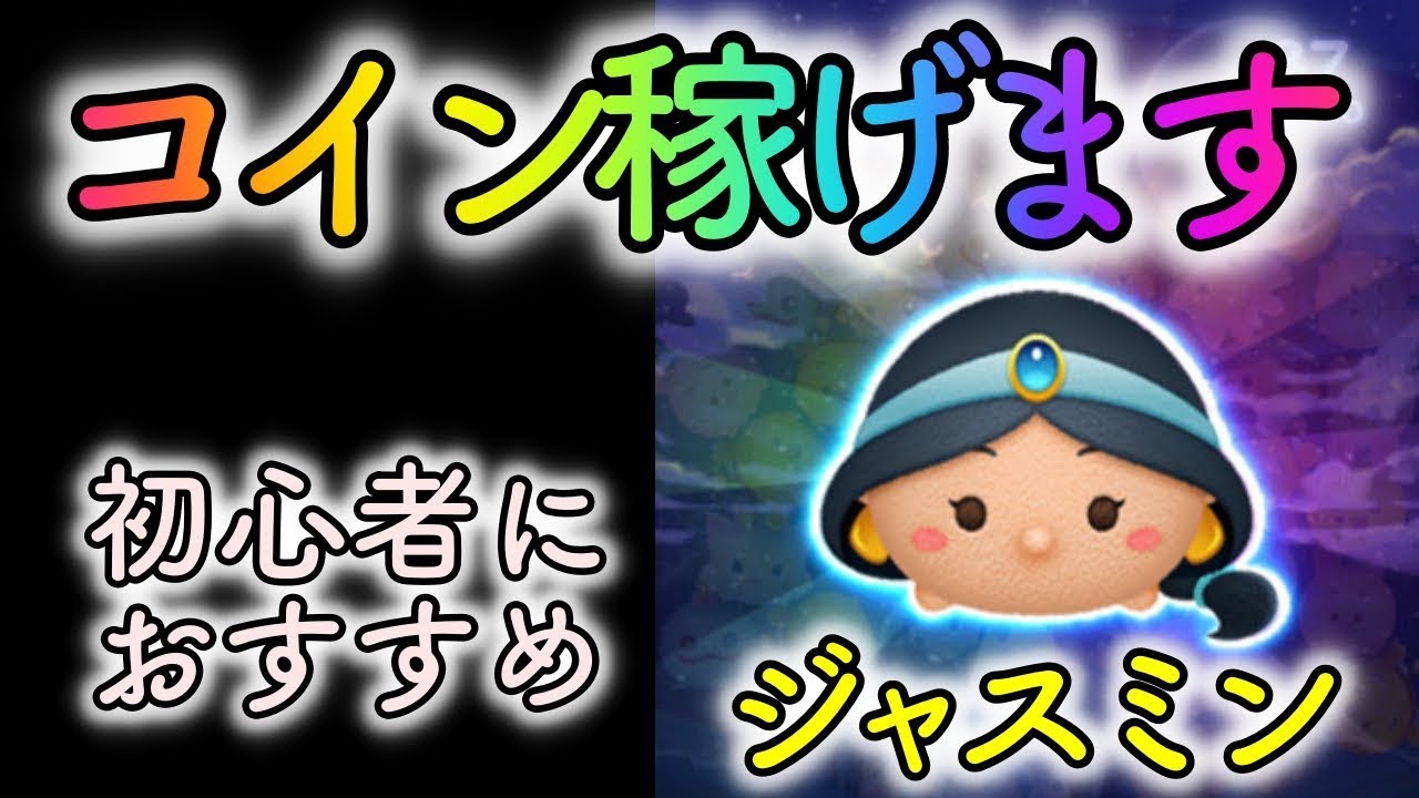 初心者におすすめツム！スキルマのジャスミン使ってみた！【ツムツム