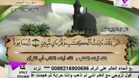 سورة الحجر بصوت الشيخ سعود الشريم. 15