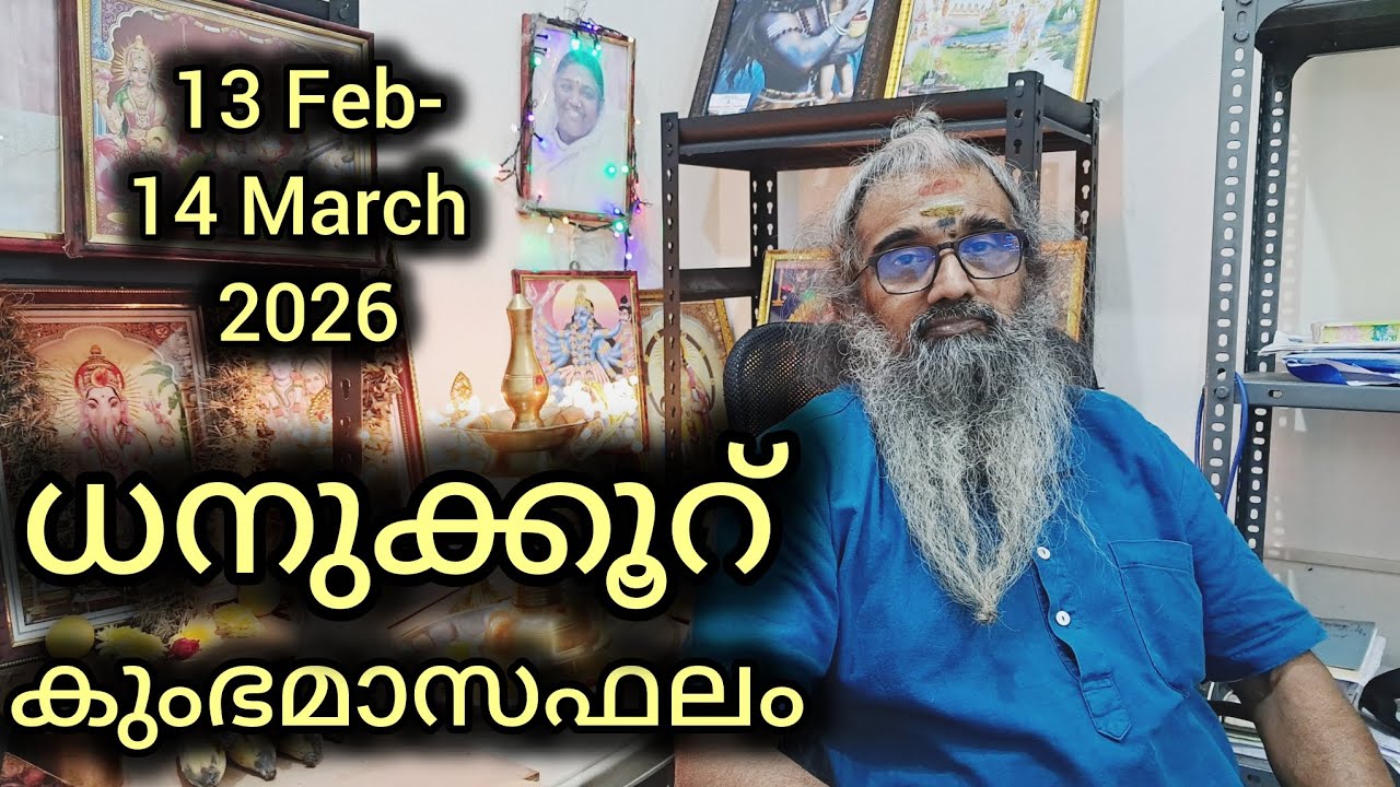 ധനുക്കൂറ് / മൂലം, പൂരാടം, ഉത്രാടം ആദ്യ കാൽഭാഗം /  കുംഭമാസഫലം/ 13 Feb-14 March 2026