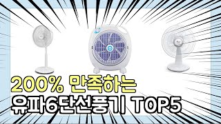 진짜 상위 제품 인기 유파6단선풍기 추천 Top5 이거 사면 됩니다!!