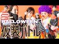 【撮影の裏側】個性爆発！謎キャラ続出のコスプレでハロウィン仮装バトル