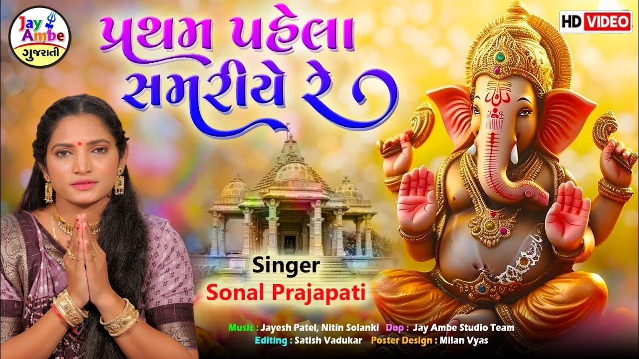 પ્રથમ પહેલે શમરીયે | સોનલ પ્રજાપતિ | ગણપતિ ભજન 2025