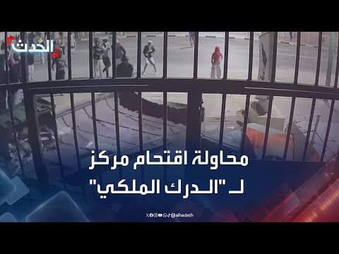 مشاهد لمحاولة اقتحام أحد مراكز الدرك الملكي في مدينة القليعة المغربية