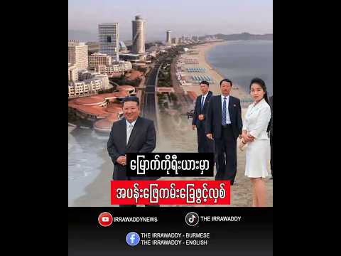 မြောက်ကိုရီးယားမှာ အပန်းဖြေကမ်းခြေဖွင့်လှစ်