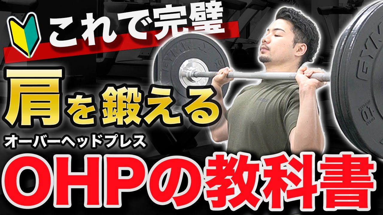 【筋トレ初心者はこれ見て！】肩を鍛えるオーバーヘッドプレスのフォーム解説【ミリタリープレス】