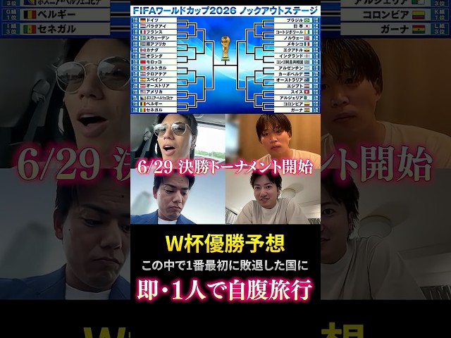 W杯優勝予想して最初に負けたやつ即その国に行くデスゲーム