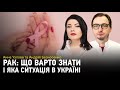 Рак: що варто знати і яка ситуація в Україні