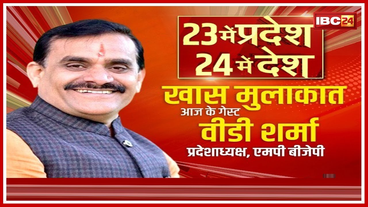 Live: VD Sharma से खास मुलाकात | 23 में प्रदेश 24 में देश| Lok Sabha 2024 Vidhan Sabha 2023 Election