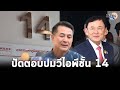 &quot;ชลน่าน&quot; ย้ำเพื่อไทยขอดูรายละเอียดร่าง พ.ร.บ.นิรโทษก่อนตัดสินใจ : Matichon TV