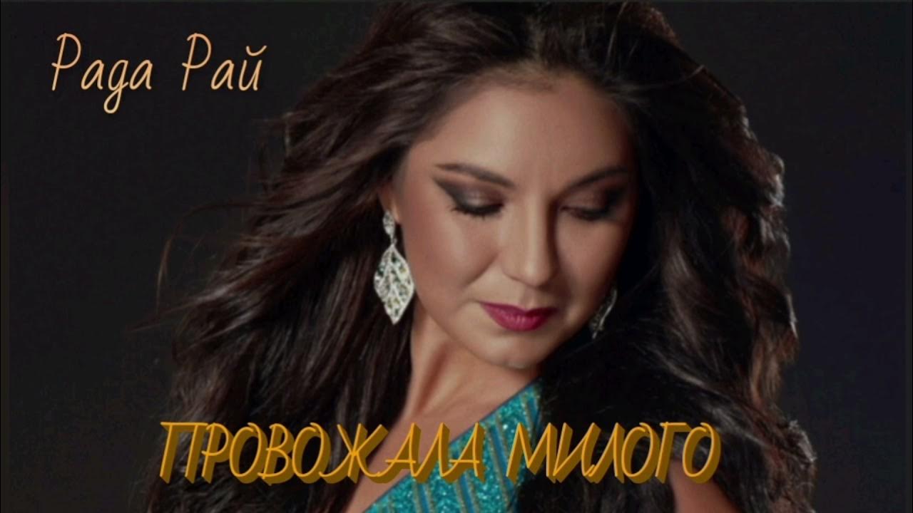 Песня рады рай берега. Рада рай берега. Рада рай берега. Песня рады рай берега. Рада рай 2021.