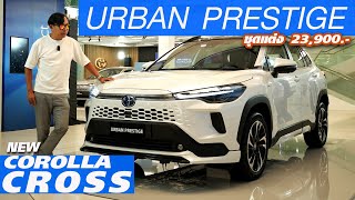 พรีวิว New Corolla Cross - กับชุดแต่ง URBAN PRESTIGE มูลค่า 23,900.- กับรุ่น Premium Luxury