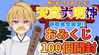 【おみくじ】開運!!天真大明神による視聴者参加型おみくじ開封配信!!【岸堂天真/ホロスターズ】