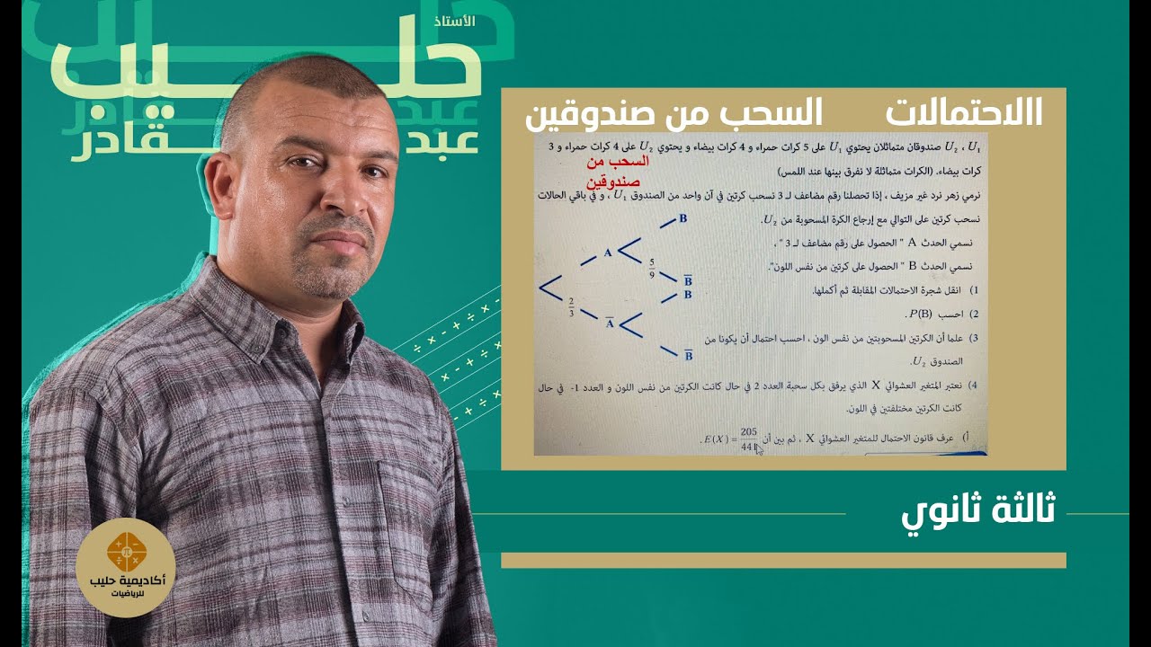 الاحتمالات السحب من صندوقين  التوفيقات و القوائم ( التحضير للبكالوريا)