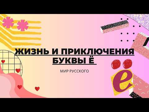 The Life and Adventures of the Letter Ё | World of Russian
