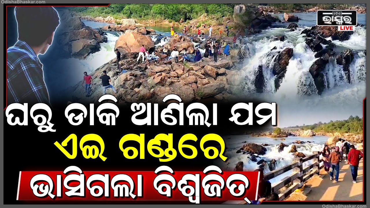 ସାଙ୍ଗ ହୋଇ ଭୀମକୁଣ୍ଡ ବୁଲିବାକୁ ଆସିଥିଲେ ୧ ୭ ଜଣ, ଭାସିଗଲେ ଜଣେ...ଉଦ୍ଧାର ଦଳ ପକ୍ଷରୁ ଚାଲିଛି ଖୋଜା...