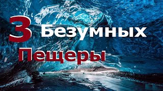 Три пещеры Скафтафетль, Тростниковой флейты и мраморные  пещеры