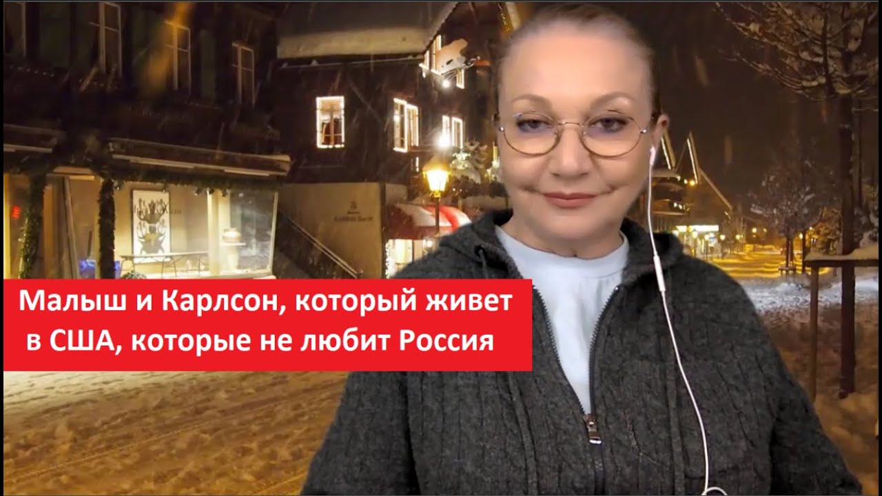 Малыш и Карлсон, который живет в США, которые не любит Россия № 5039 ...