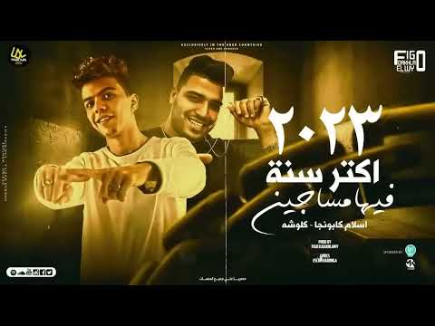 الحمد الله على الفقر والجدعنه غناء اسلام كابونجا وكلوشه