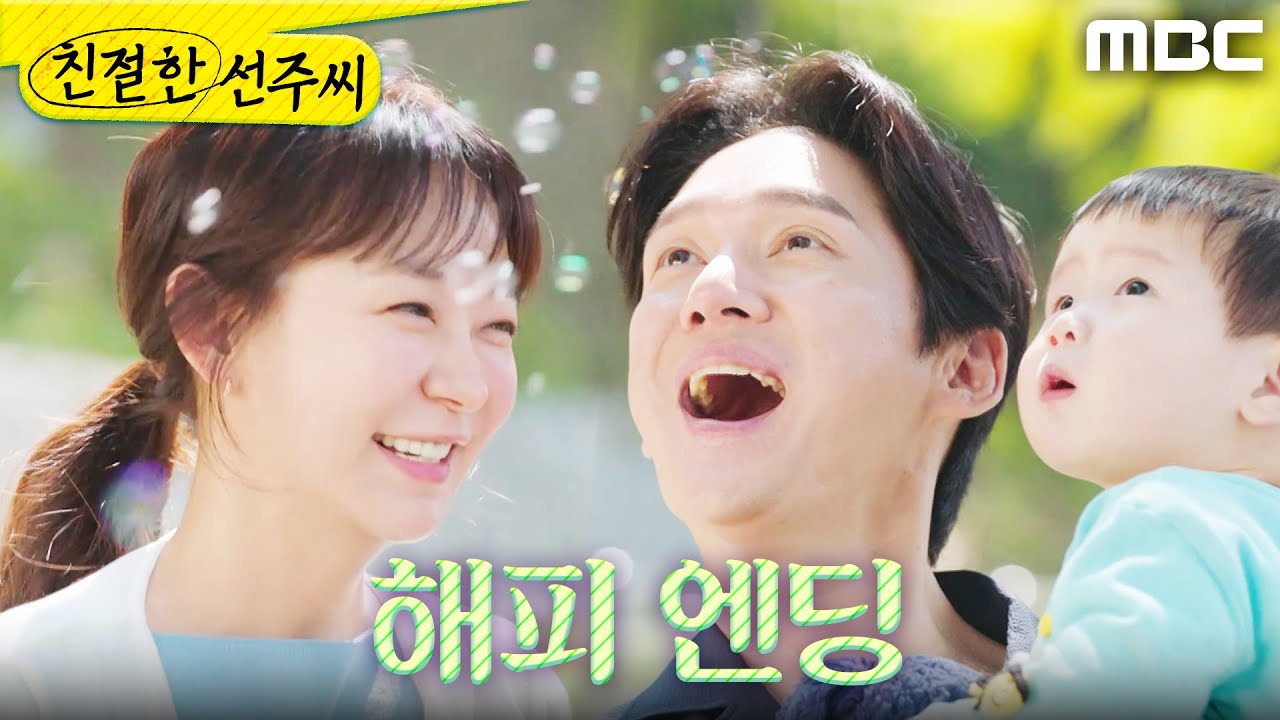 [친절한 선주씨] ＂누구 닮아서 그래?＂ 3년 후의 심이영X송창의, MBC 250602 방송