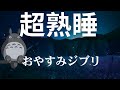 「冬夜」「癒しの眠り」という言葉で、静かで温かいジブリの世界観とリラックス感を表現。