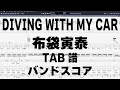 DIVING WITH MY CAR ドライビングウィズマイカー ギター ベース TAB 【 布袋寅泰 ほていともやす 】 バンドスコア