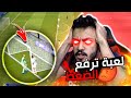 اكثر قيم رفع ضغطي وخلاني اعصب FIFA21 