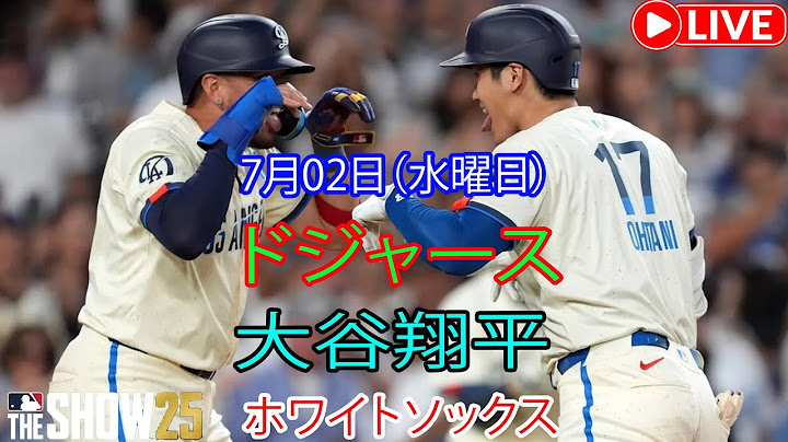 7月2日（水曜日）【大谷翔平】ロサンゼルス・ドジャース vs. シカゴ・ホワイトソックス MLBザ・ショー25 生中継 #ドジャース#大谷翔平 #チーム全員が勝利を決意している