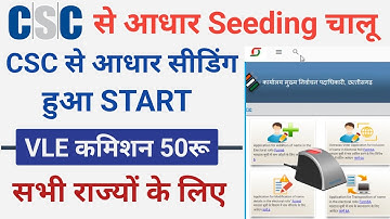 CSC Update | CSC से आधार सीडिंग शुरू | VLE कमीशन ₹50 | CSC से Votar Card प्रिंटिंग शुरू | CSC