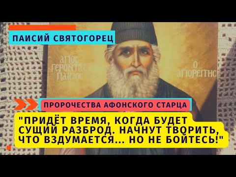 Пророчество старца Паисия: 