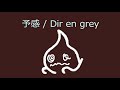 【オルゴール】予感 / Dir en grey