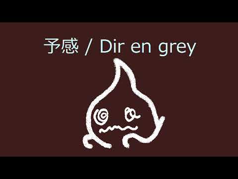 【オルゴール】予感 / Dir en grey